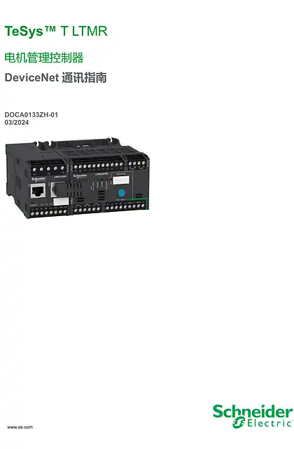 schneider施耐德TeSys T LTMR 电机管理控制器 DeviceNet 通讯指南